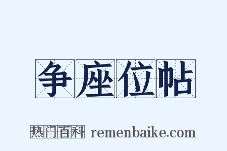 争座位帖是什么意思的图片